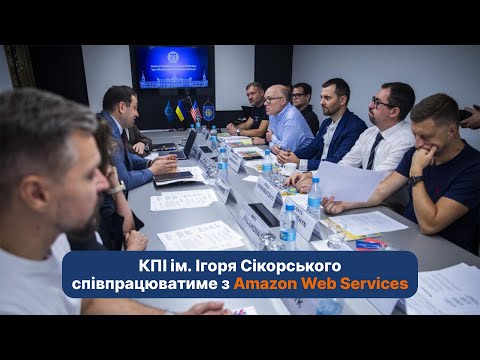 Співпраця КПІ та Amazon Web Services